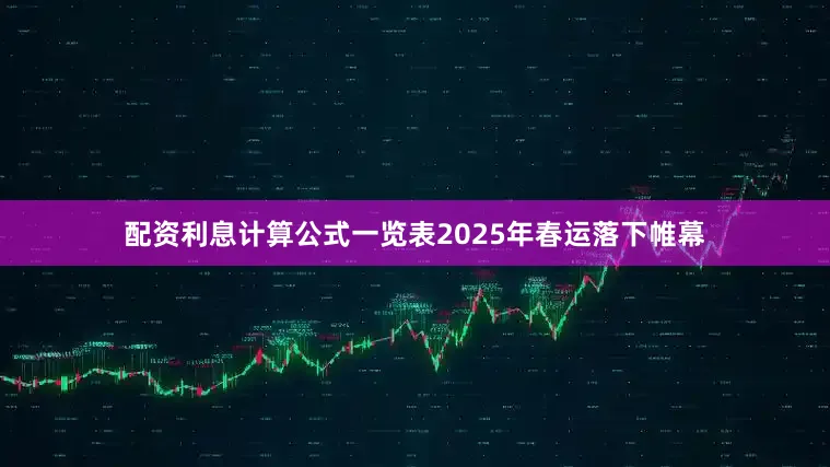 配资利息计算公式一览表2025年春运落下帷幕