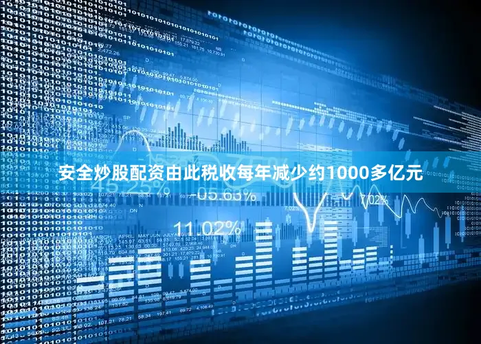 安全炒股配资由此税收每年减少约1000多亿元