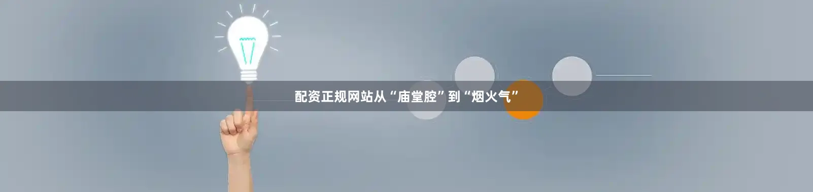 配资正规网站从“庙堂腔”到“烟火气”