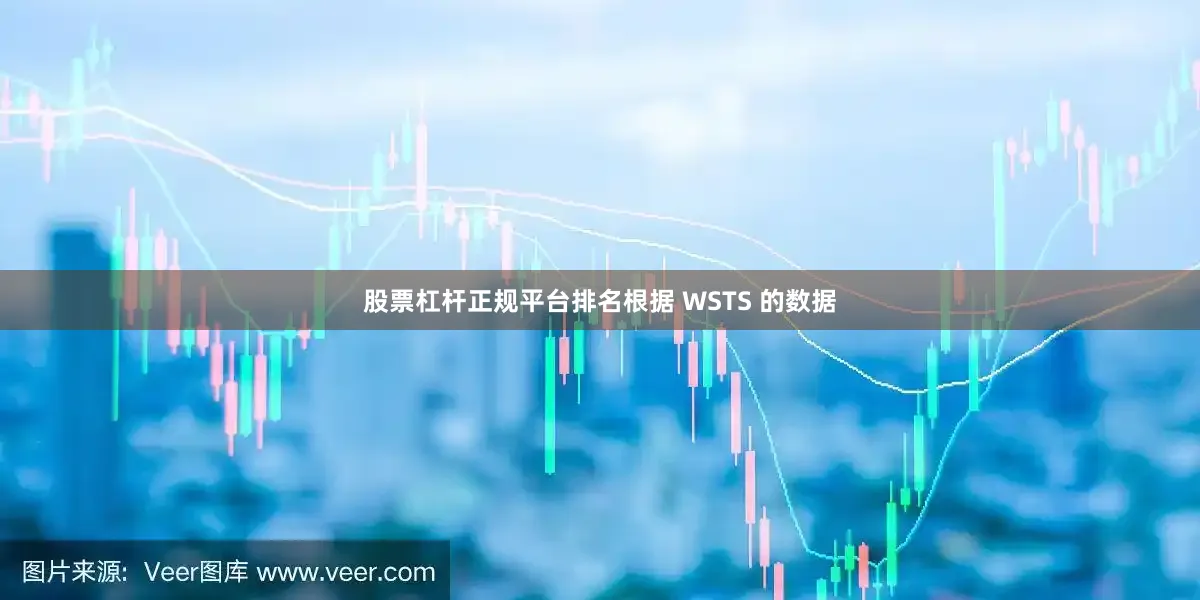 股票杠杆正规平台排名根据 WSTS 的数据