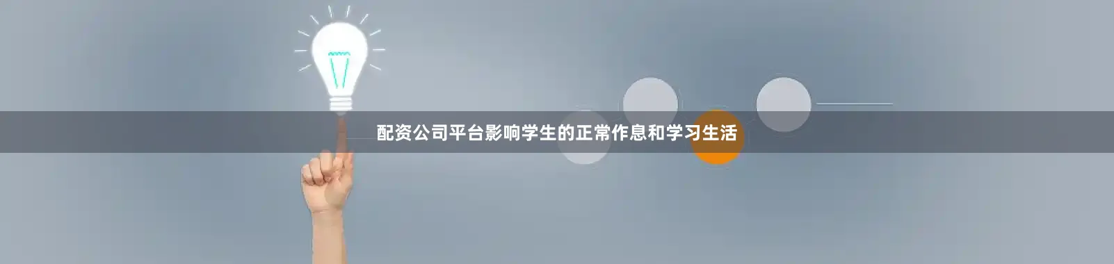 配资公司平台影响学生的正常作息和学习生活